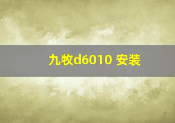 九牧d6010 安装